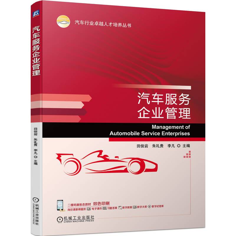 汽车服务企业管理   田俊岩 朱礼贵 李凡