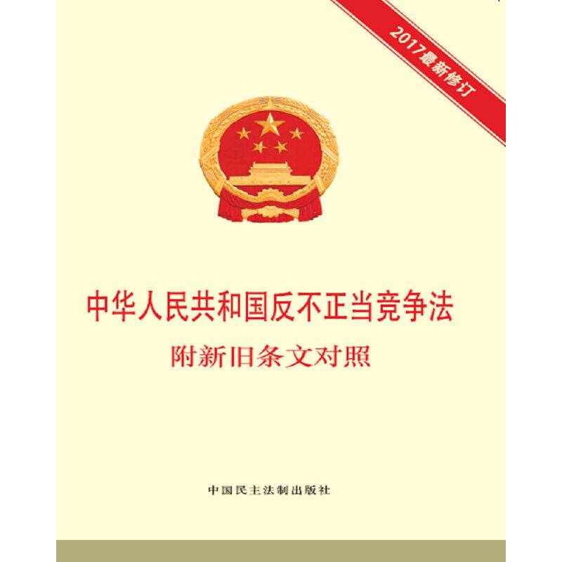 中华人民共和国反不正当竞争法 附新旧条文对照