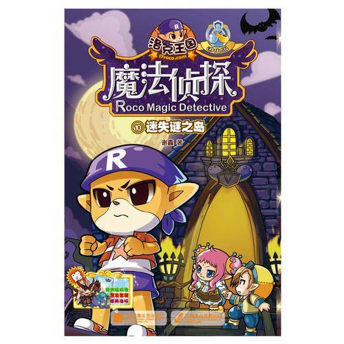 洛克王国魔法侦探进化版10-迷失谜之岛