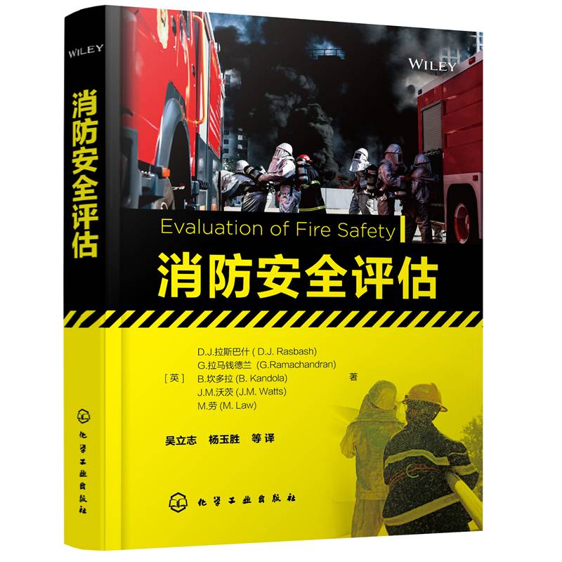 消防安全评估