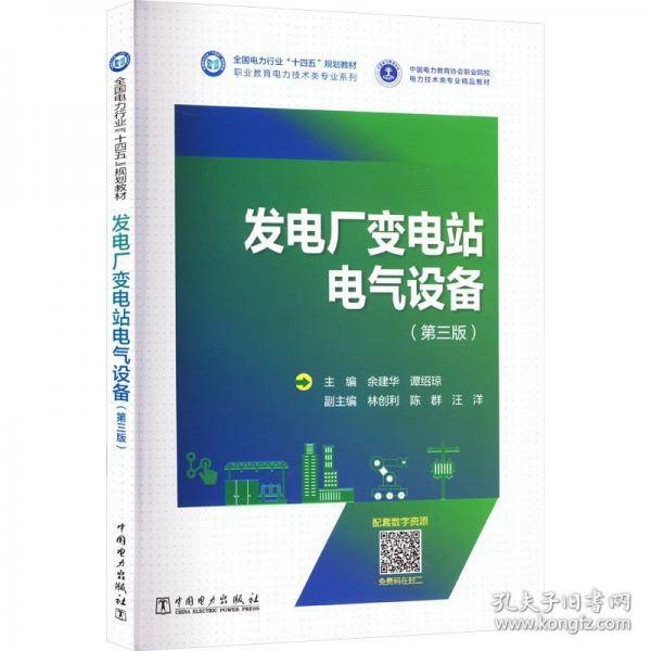 发电厂变电站电气设备