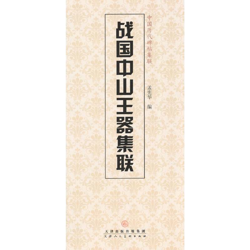战国中山王器集联