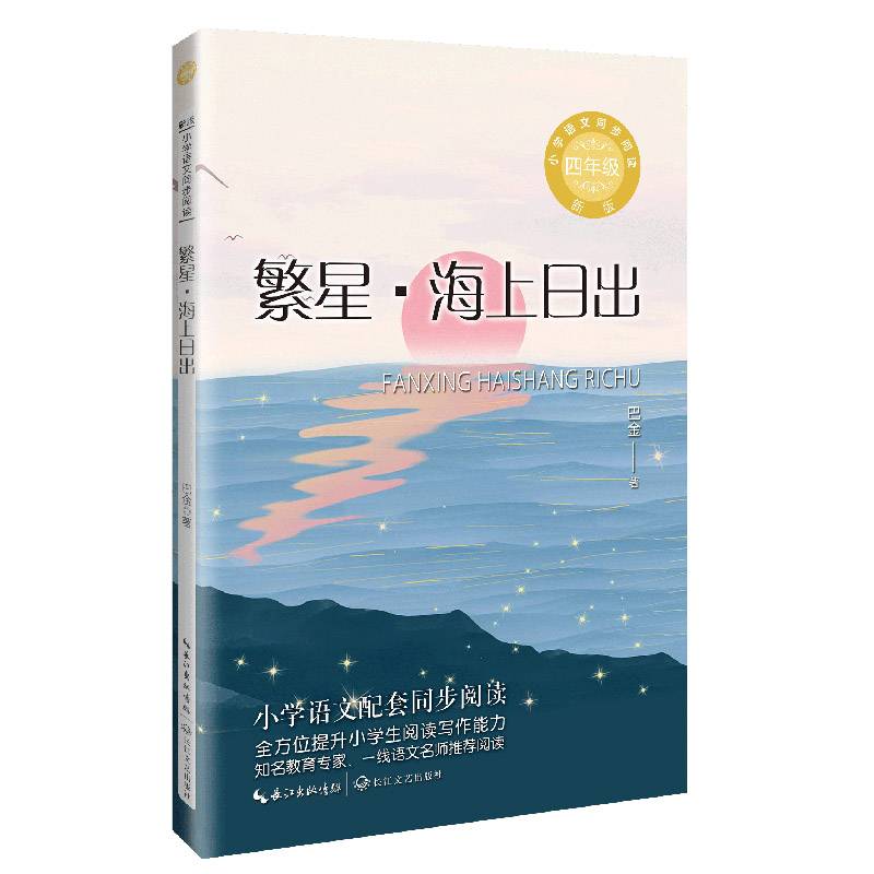 繁星·海上日出：课文作家作品，小学语文教材同步配套读物(四年级上册）