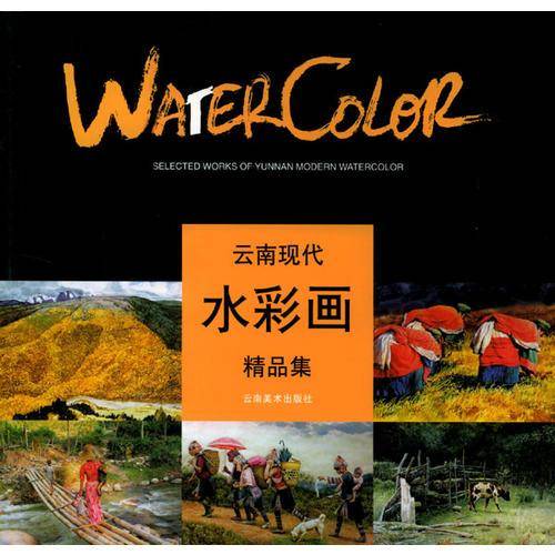 云南现代水彩画精品集