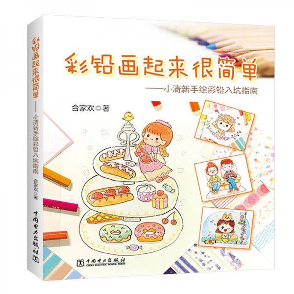 彩铅画起来很简单：小清新手绘彩铅入坑指南