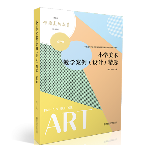 小学美术教学案例（设计）精选：点评版