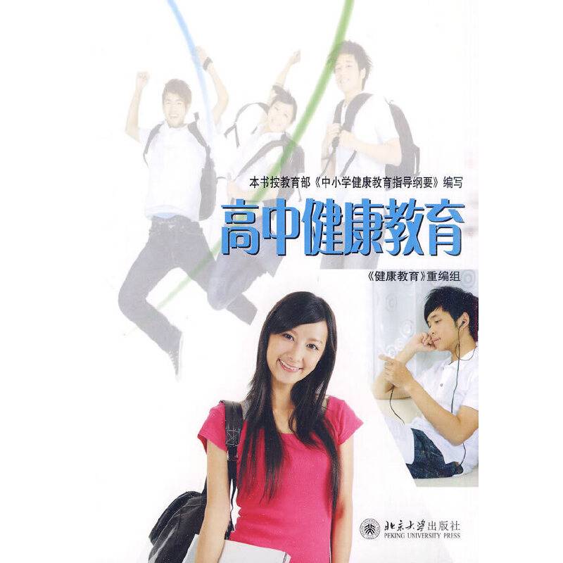 高中健康教育