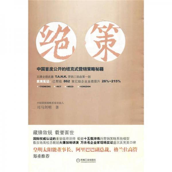 绝策