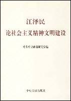 江泽民论社会主义精神文明建设