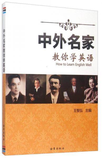 中外名家教你学英语