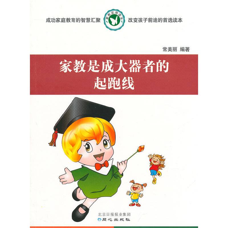 家教实用读本：家教是成大器者的起跑线