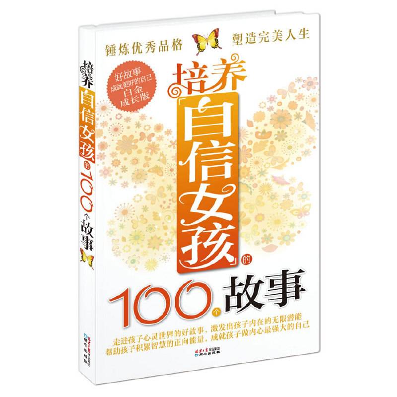 培养自信女孩的100个故事