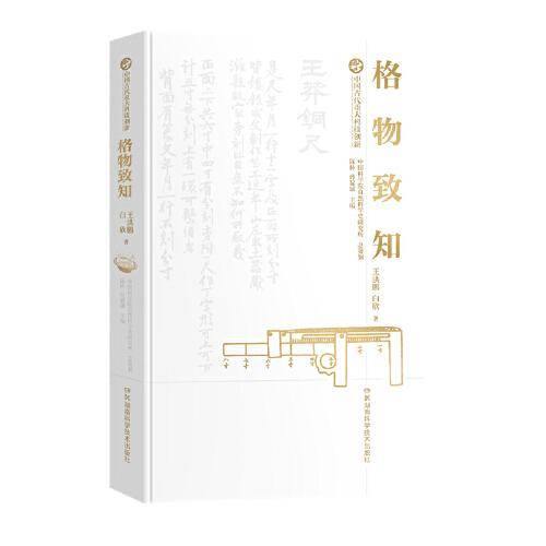 中国古代重大科技创新·格物致知