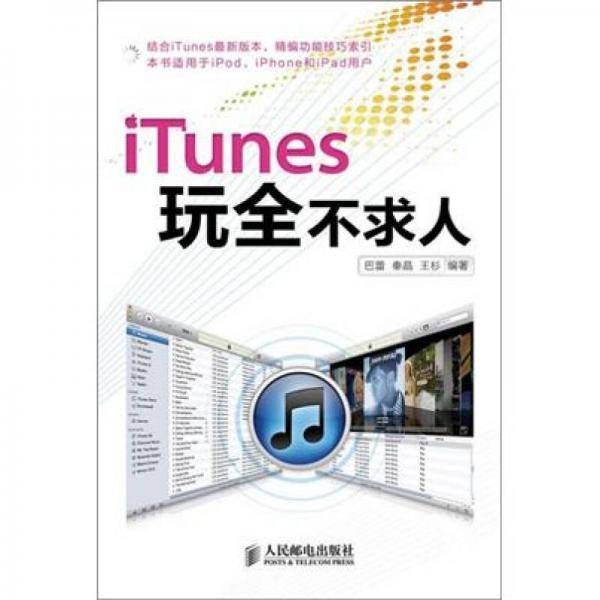 iTunes玩全不求人