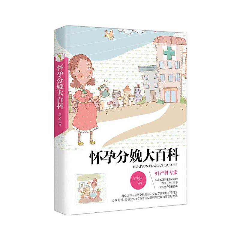 怀孕分娩大百科