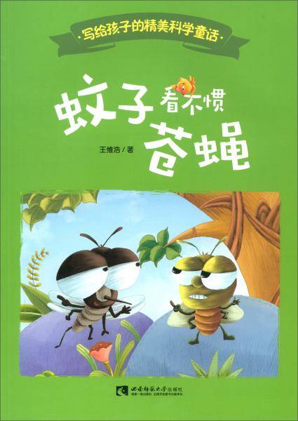 蚊子看不惯苍蝇