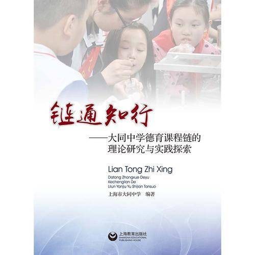 链通知行——大同中学德育课程链的理论研究与实践探索