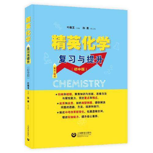 精英化学——复习与提升（初中版）