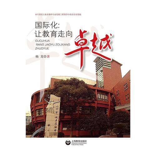 国际化：让教育走向卓越
