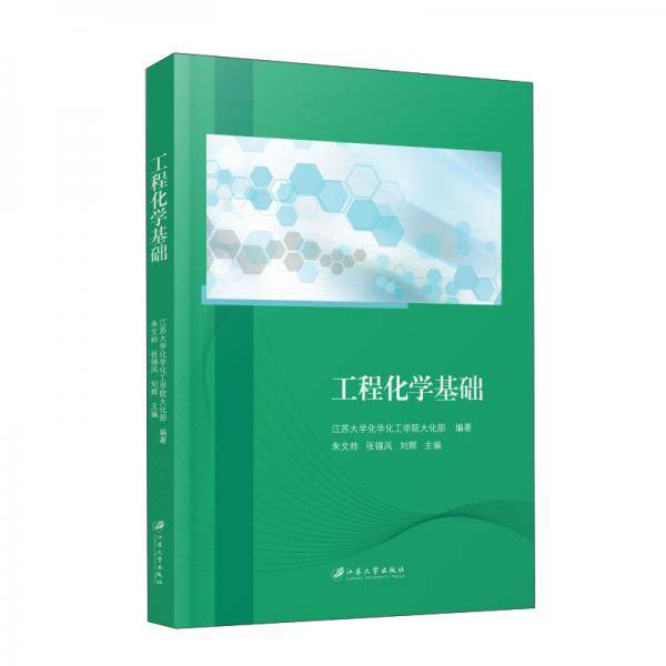 工程化学基础