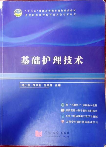 基础护理技术 谭小燕 苏银利 何晓璐主编 同济大学出版社 9787560890876
