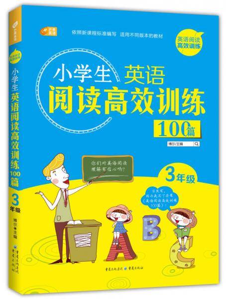 小学生英语阅读高效训练100篇 3年级  芒果英语
