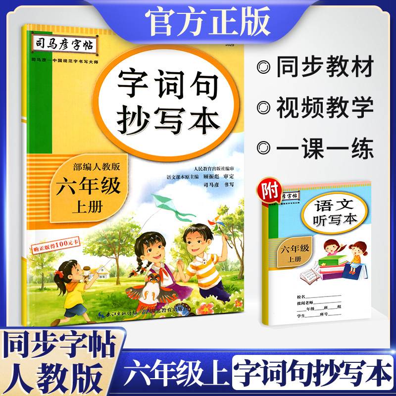 字词句抄写本（六年级上册 部编人教版）/司马彦字帖