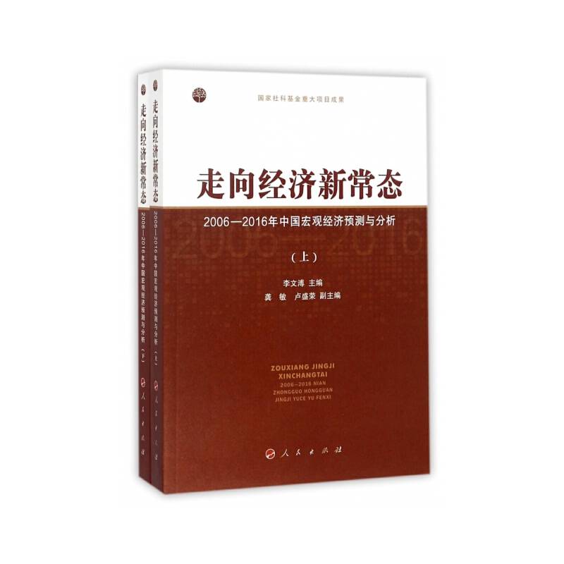 走向经济新常态：2006-2016年中国宏观经济预测与分析