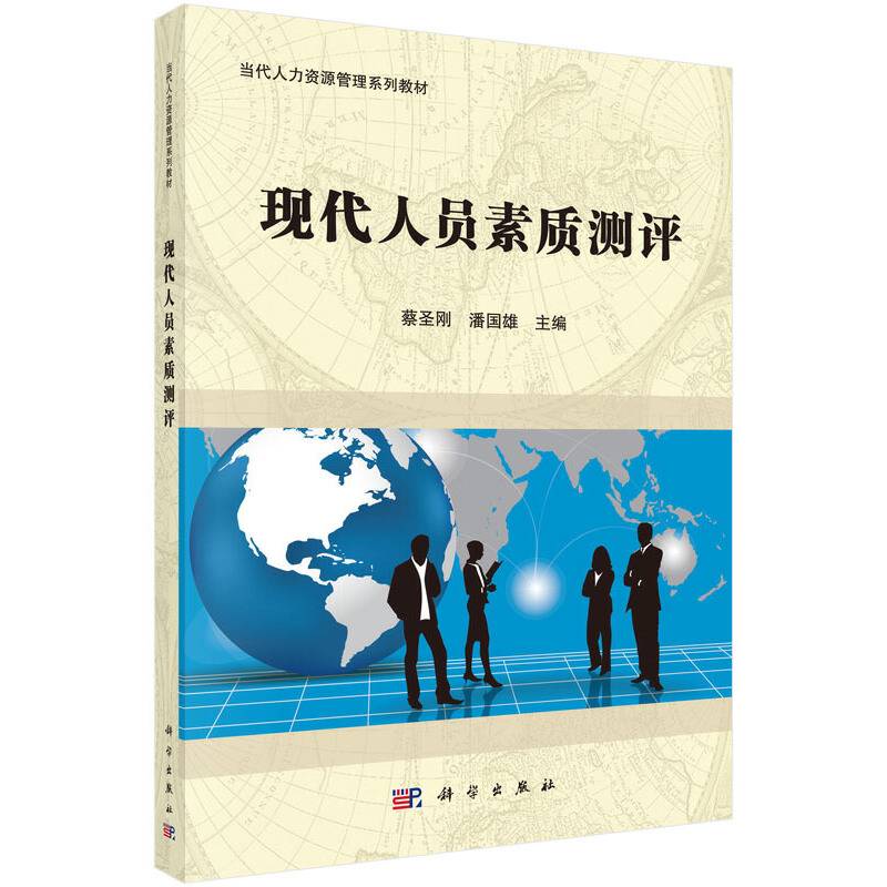 现代人员素质测评