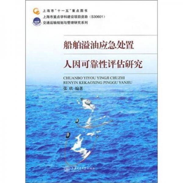 船舶溢油应急处置人因可靠性评估研究