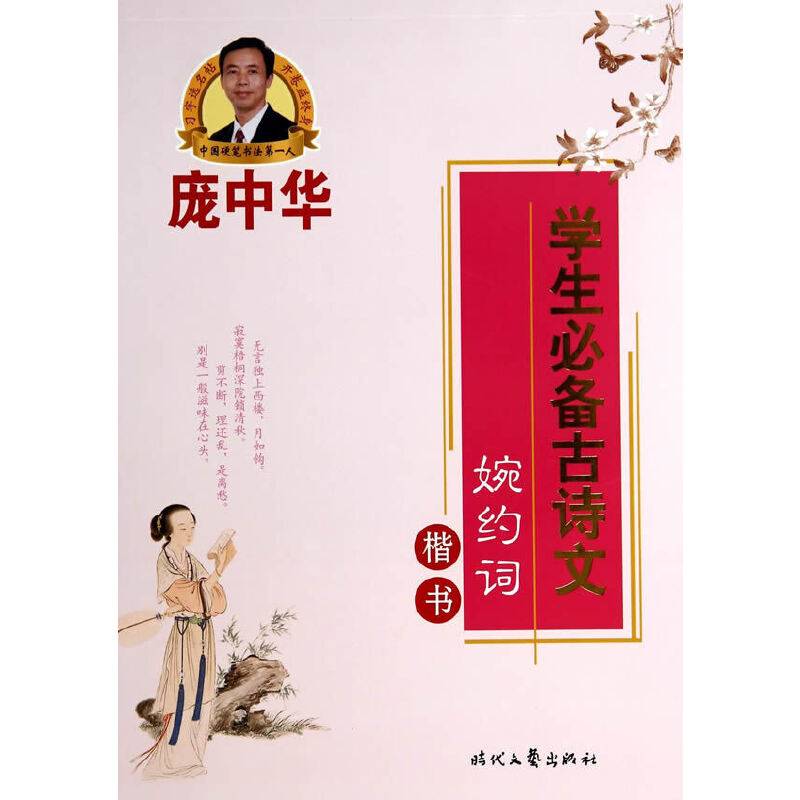 庞中华学生必备古诗文・婉约词（楷书）
