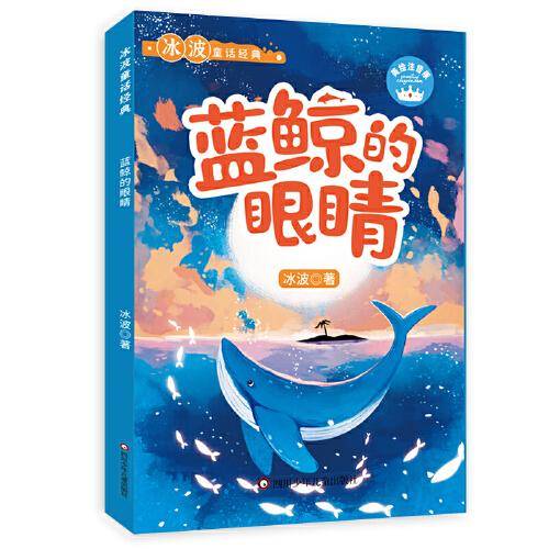 冰波童话经典：蓝鲸的眼睛