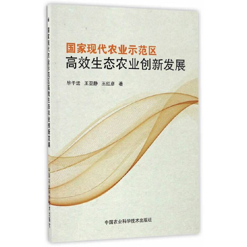 国家现代农业示范区高效生态农业创新发展