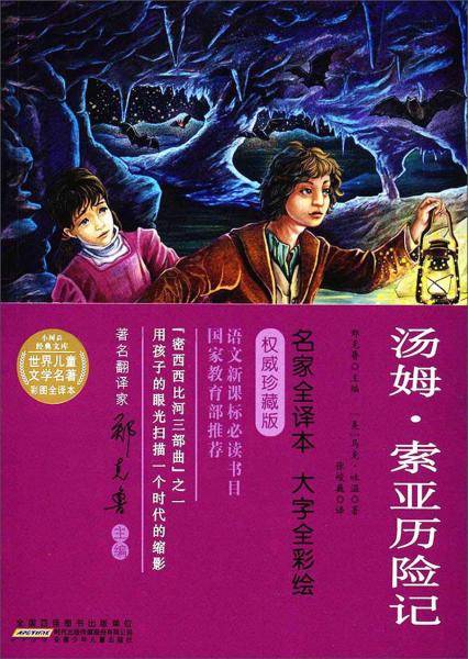 汤姆・索亚历险记/世界儿童文学名著彩图全译本・小树苗经典文库