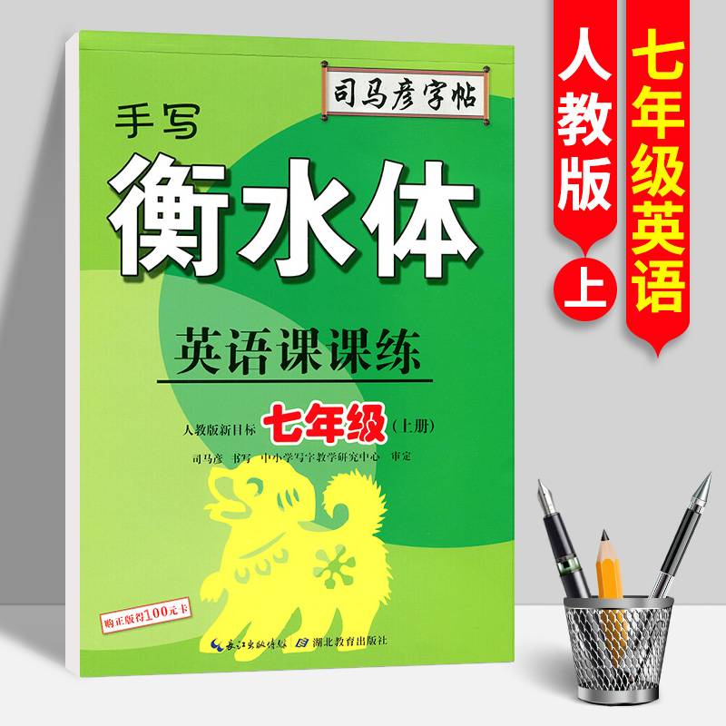 英语课课练・七年级（上册）・手写衡水体