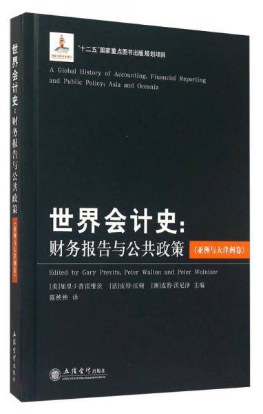 世界会计史：财务报告与公共政策（亚洲与大洋洲卷）