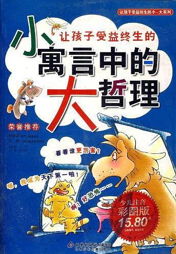 让孩子受益终生的小寓言中的大哲理