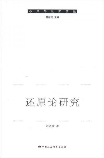 还原论研究