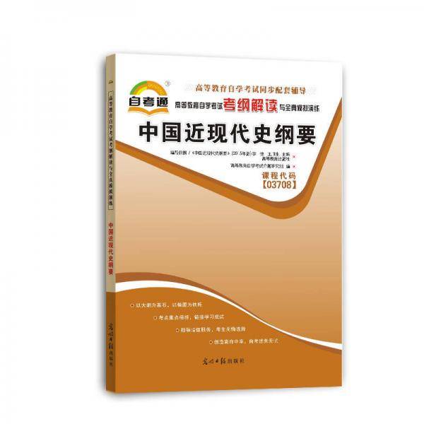 自考教材2019纲解读与全真模拟演练：中国近现代史纲要