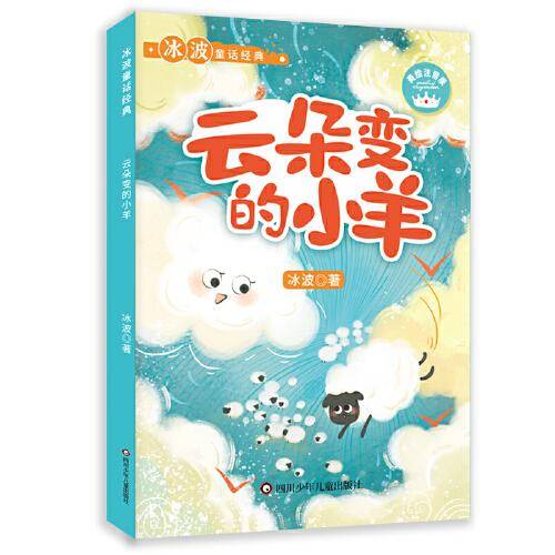 冰波童话经典：云朵变的小羊