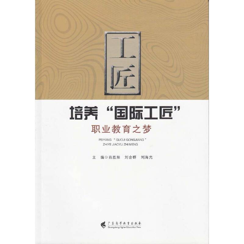 培养“国际工匠”——职业教育之梦