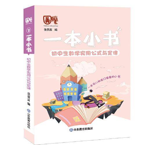 一本小书 初中生数学实用公式与定律