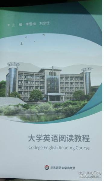 大学英语阅读教程 李雪梅