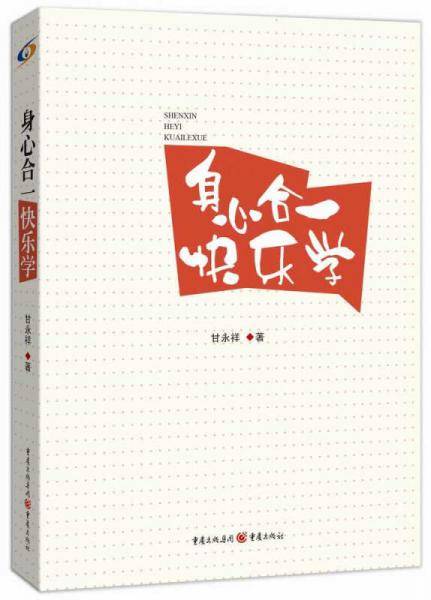 身心合一快乐学