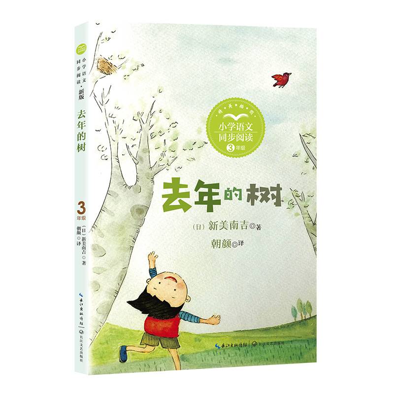 去年的树：课文作家作品，小学语文教材同步配套读物（三年级上册）