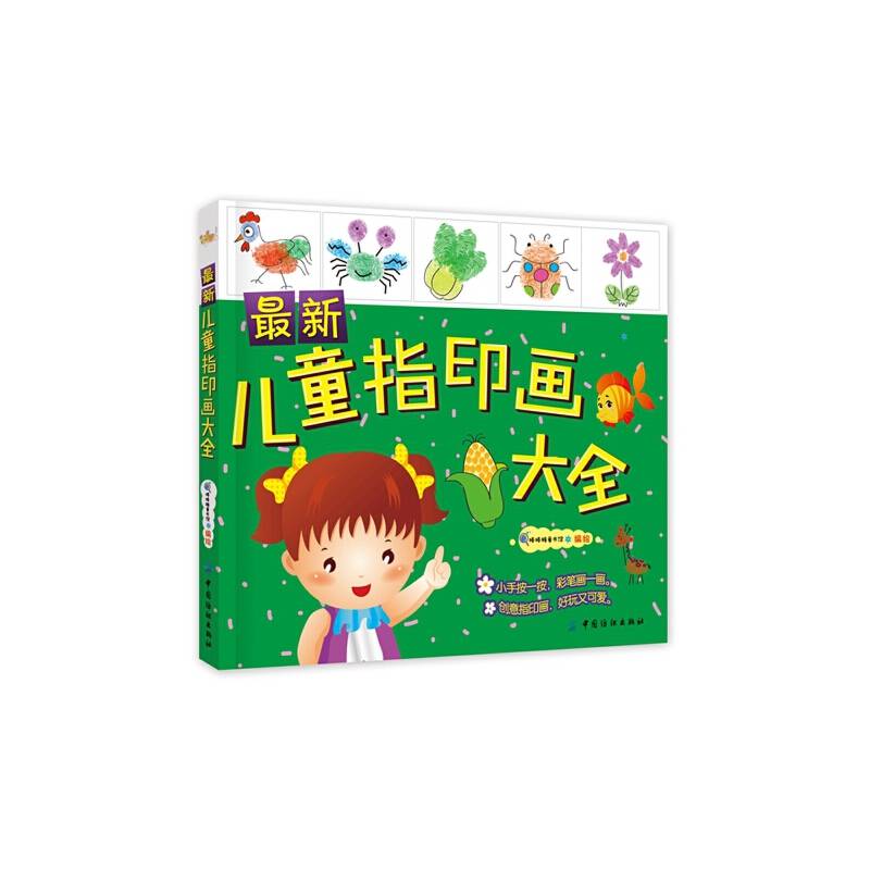 最新儿童指印画大全