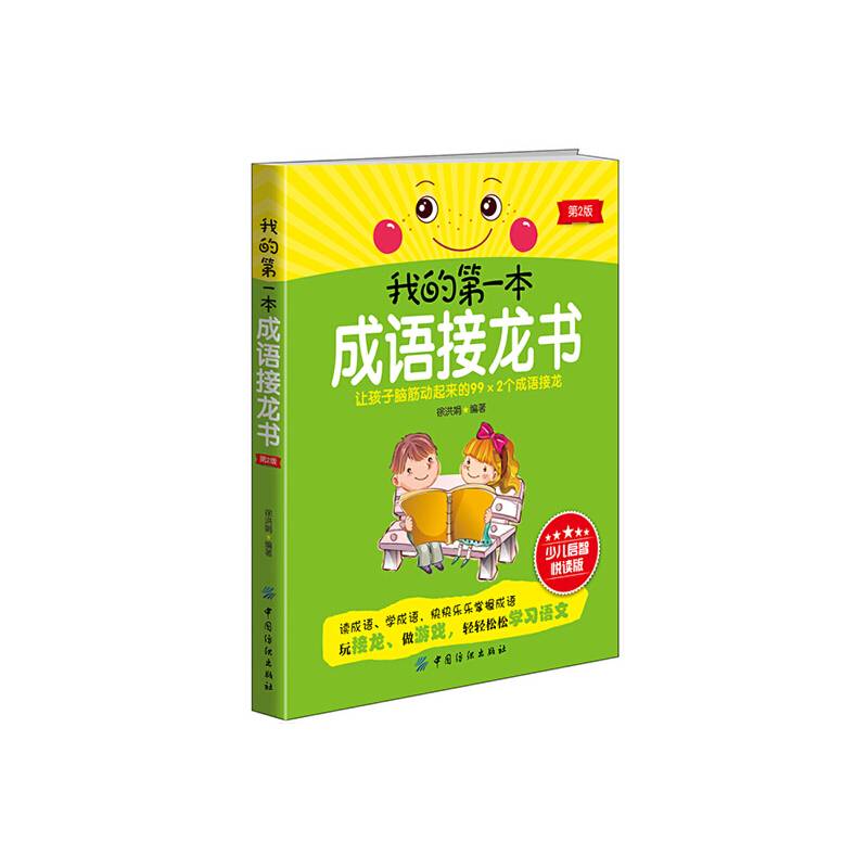 我的第一本成语接龙书（第2版）