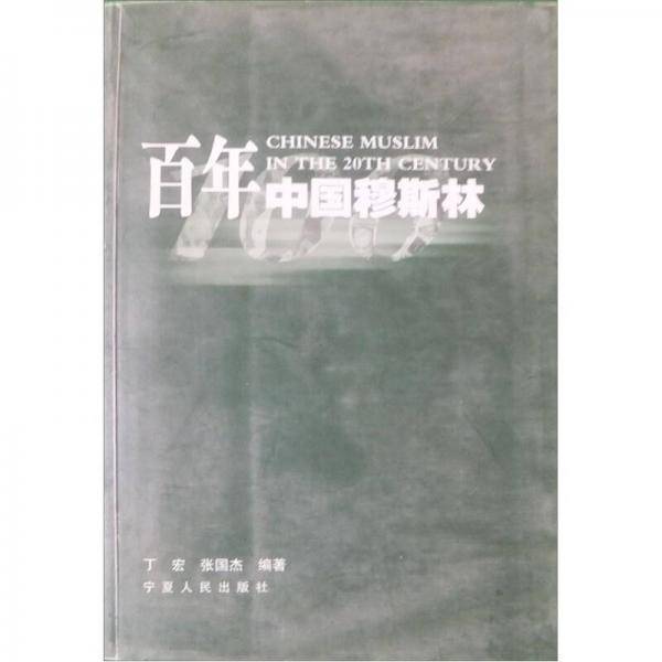 百年中国穆斯林