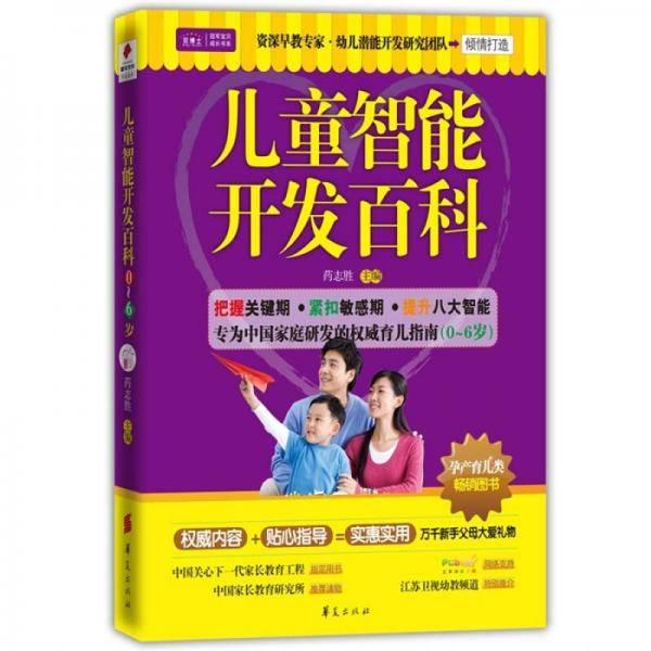 儿童智能开发百科