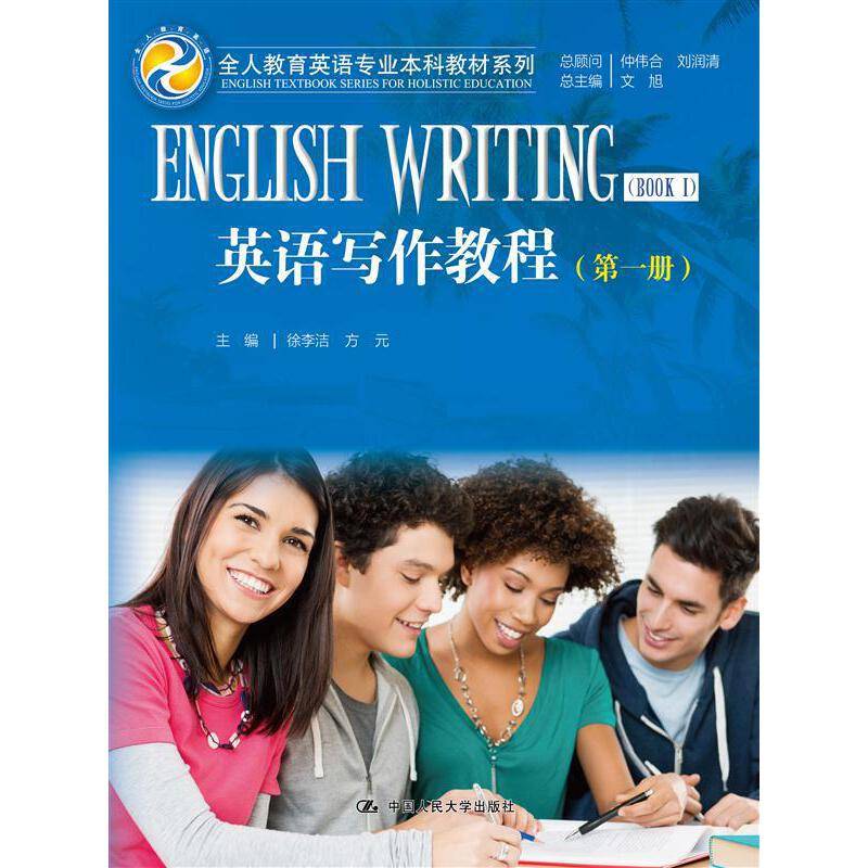 英语写作教程（第一册）（全人教育英语专业本科教材系列）